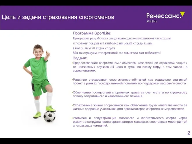 Цель и задачи страхования спортсменов Программа SportLife: Программа разработана специально для воспитанников