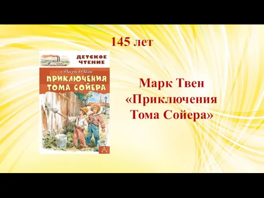 145 лет Марк Твен «Приключения Тома Сойера»