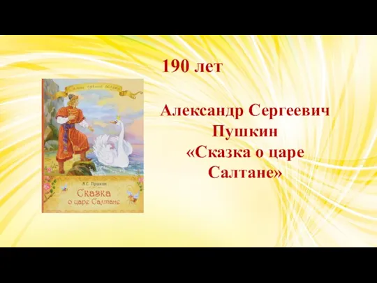 190 лет Александр Сергеевич Пушкин «Сказка о царе Салтане»