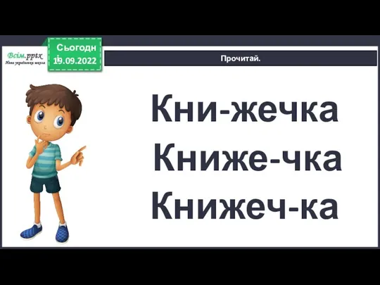 19.09.2022 Сьогодні Прочитай. Кни-жечка Книже-чка Книжеч-ка