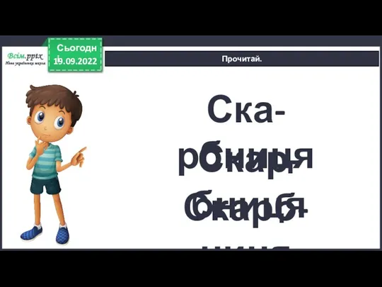 19.09.2022 Сьогодні Прочитай. Ска-рбниця Скар-бниця Скарб-ниця