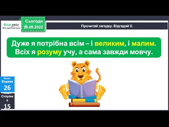 19.09.2022 Сьогодні Прочитай загадку. Відгадай її. Зошит. Сторінка 15 Зошит. Вправа 26