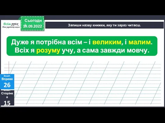 19.09.2022 Сьогодні Запиши назву книжки, яку ти зараз читаєш. Зошит. Сторінка 15