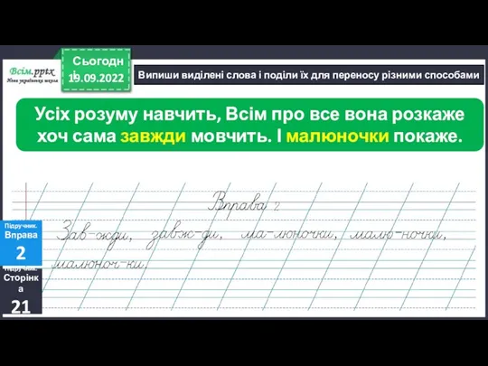 19.09.2022 Сьогодні Випиши виділені слова і поділи їх для переносу різними способами