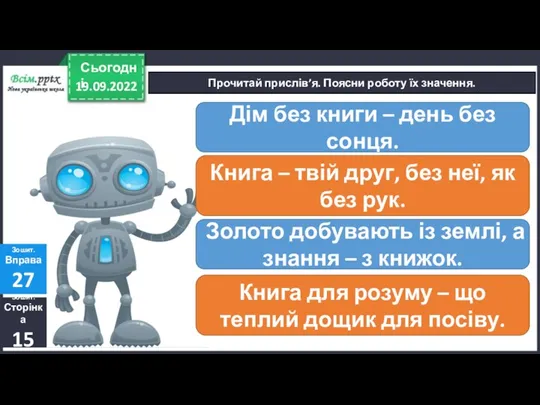 19.09.2022 Сьогодні Прочитай прислів’я. Поясни роботу їх значення. Зошит. Сторінка 15 Зошит.