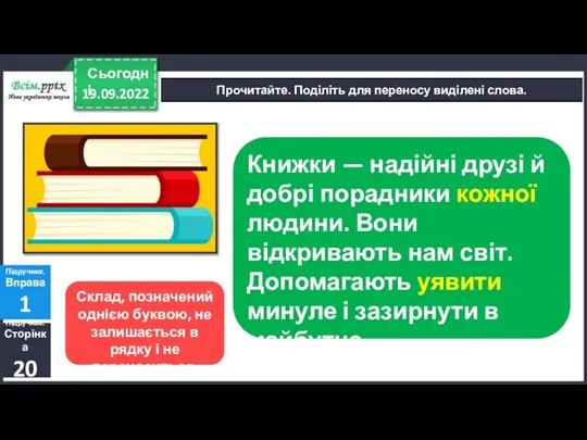 19.09.2022 Сьогодні Прочитайте. Поділіть для переносу виділені слова. Підручник. Сторінка 20 Підручник.