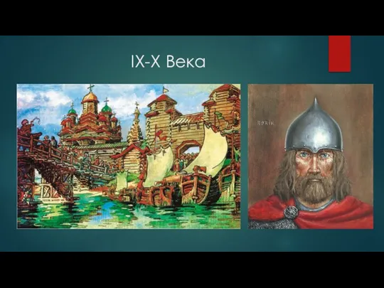 IX-X Века