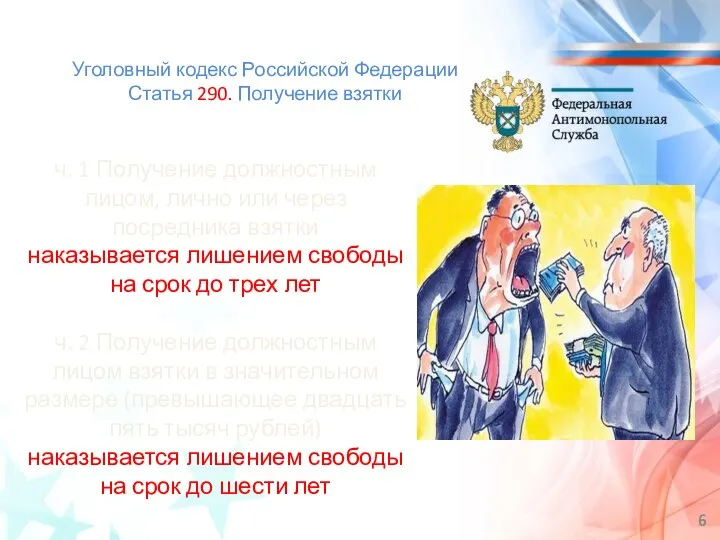 Уголовный кодекс Российской Федерации Статья 290. Получение взятки ч. 1 Получение должностным