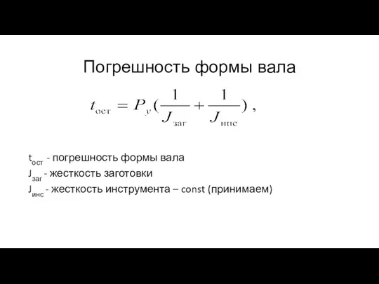 Погрешность формы вала tост - погрешность формы вала Jзаг - жесткость заготовки