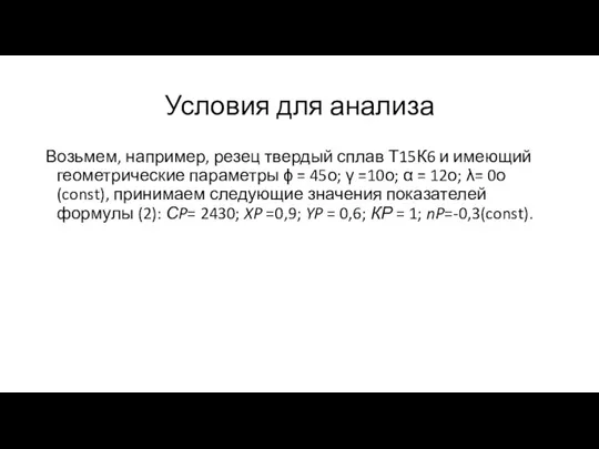 Условия для анализа Возьмем, например, резец твердый сплав Т15К6 и имеющий геометрические