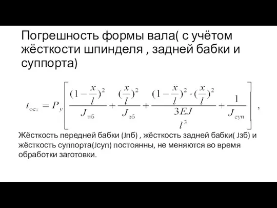 Погрешность формы вала( с учётом жёсткости шпинделя , задней бабки и суппорта)