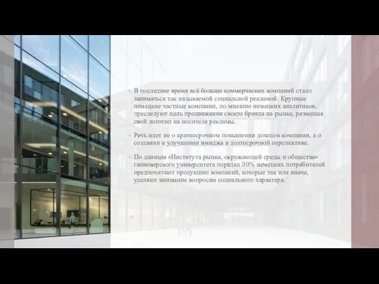 В последнее время всё больше коммерческих компаний стало заниматься так называемой социальной