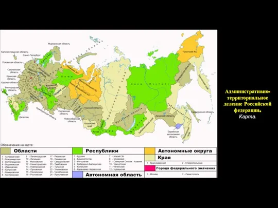 Административно-территориальное деление Российской федерации. Карта.