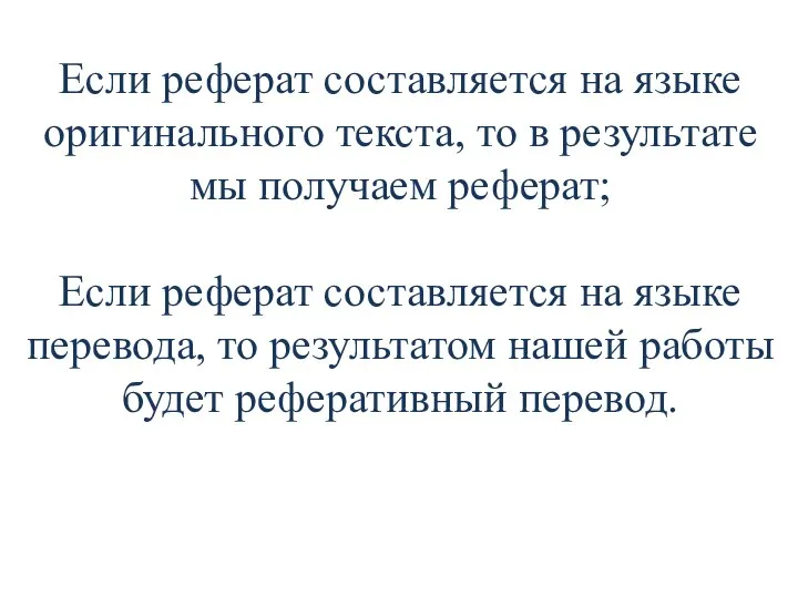 Если реферат составляется на языке оригинального текста, то в результате мы получаем