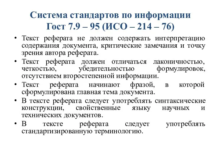 Система стандартов по информации Гост 7.9 – 95 (ИСО – 214 –