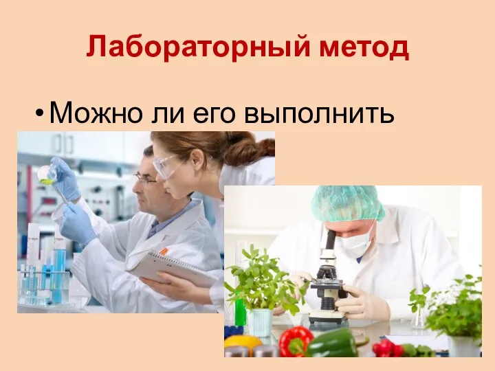 Лабораторный метод Можно ли его выполнить дома?