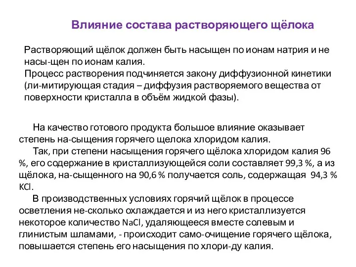 Влияние состава растворяющего щёлока Растворяющий щёлок должен быть насыщен по ионам натрия