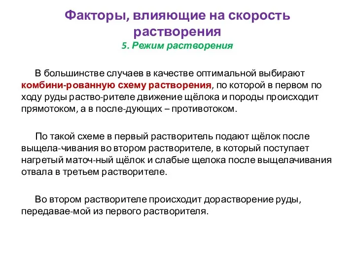 5. Режим растворения В большинстве случаев в качестве оптимальной выбирают комбини-рованную схему