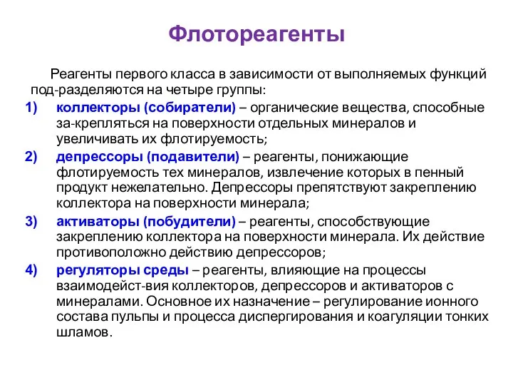 Флотореагенты Реагенты первого класса в зависимости от выполняемых функций под-разделяются на четыре