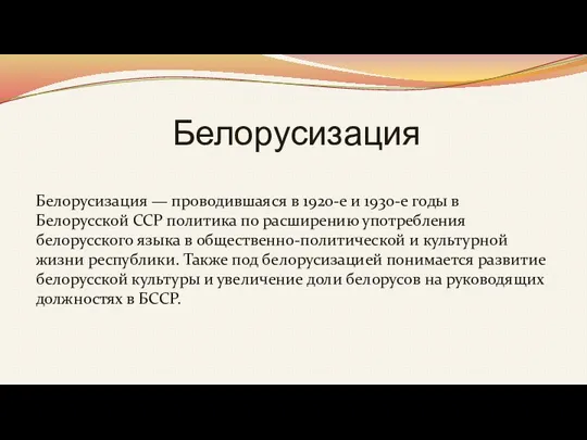 Белорусизация Белорусизация — проводившаяся в 1920-е и 1930-е годы в Белорусской ССР