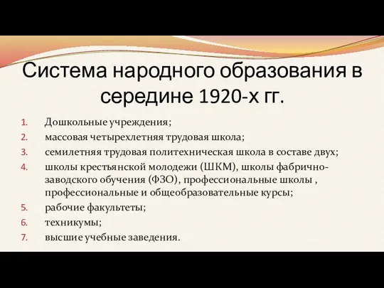 Система народного образования в середине 1920-х гг. Дошкольные учреждения; массовая четырехлетняя трудовая