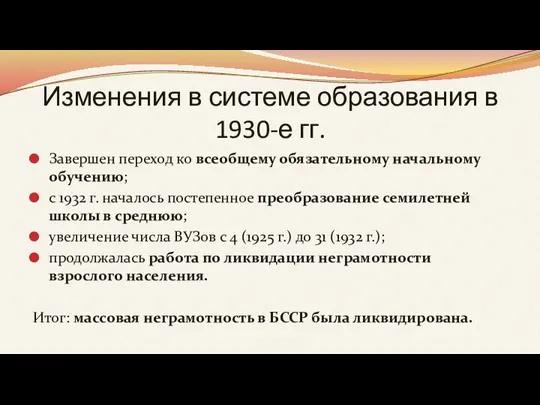 Изменения в системе образования в 1930-е гг. Завершен переход ко всеобщему обязательному