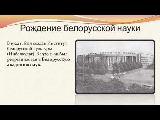 Рождение белорусской науки В 1922 г. был создан Институт белорусской культуры (Инбелкульт).