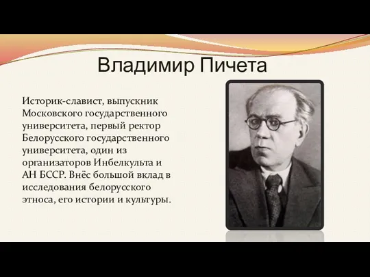 Владимир Пичета Историк-славист, выпускник Московского государственного университета, первый ректор Белорусского государственного университета,