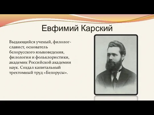 Евфимий Карский Выдающийся ученый, филолог-славист, основатель белорусского языковедения, филологии и фольклористики, академик