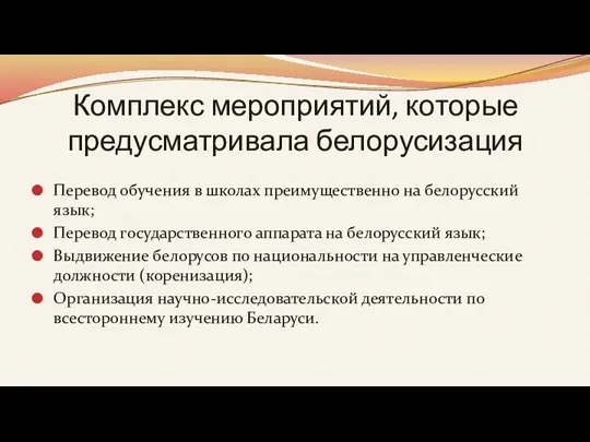 Комплекс мероприятий, которые предусматривала белорусизация Перевод обучения в школах преимущественно на белорусский