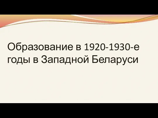 Образование в 1920-1930-е годы в Западной Беларуси