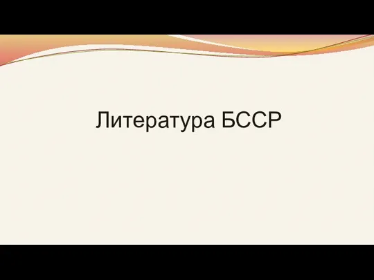 Литература БССР