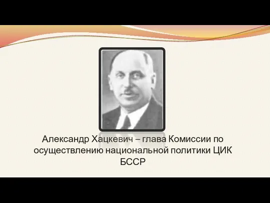 Александр Хацкевич – глава Комиссии по осуществлению национальной политики ЦИК БССР