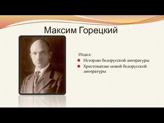 Максим Горецкий Издал: Историю белорусской литературы Хрестоматию новой белорусской литературы