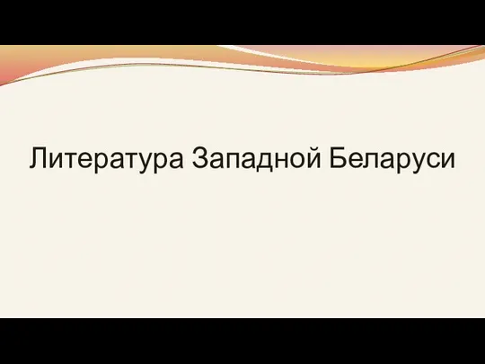 Литература Западной Беларуси