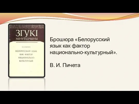 Брошюра «Белорусский язык как фактор национально-культурный». В. И. Пичета
