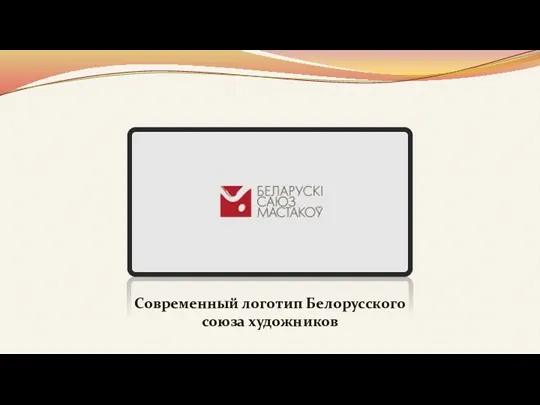 Современный логотип Белорусского союза художников