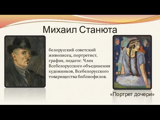 Михаил Станюта белорусский советский живописец, портретист, график, педагог. Член Всебелорусского объединения художников,