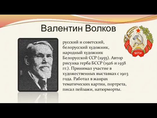 Валентин Волков русский и советский, белорусский художник, народный художник Белорусской ССР (1955).