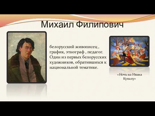 Михаил Филипович белорусский живописец , график, этнограф , педагог. Один из первых