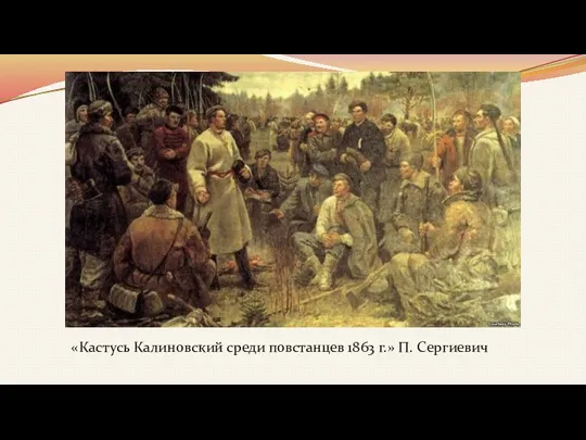 «Кастусь Калиновский среди повстанцев 1863 г.» П. Сергиевич