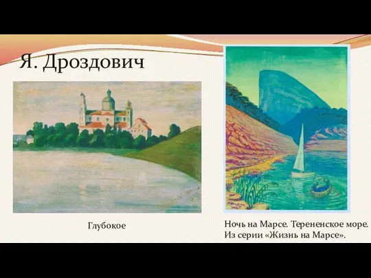 Ночь на Марсе. Терененское море. Из серии «Жизнь на Марсе». Я. Дроздович Глубокое