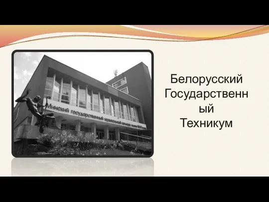 Белорусский Государственный Техникум