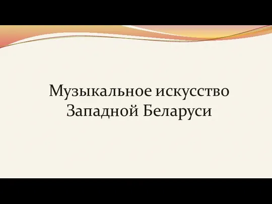 Музыкальное искусство Западной Беларуси