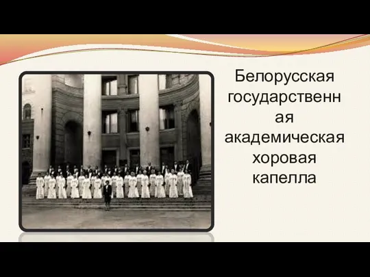 Белорусская государственная академическая хоровая капелла