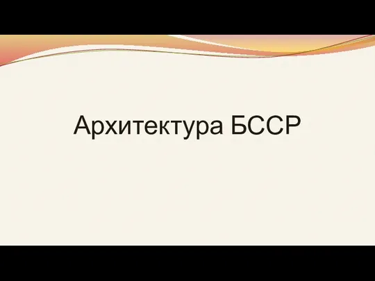 Архитектура БССР