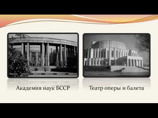Академия наук БССР Театр оперы и балета