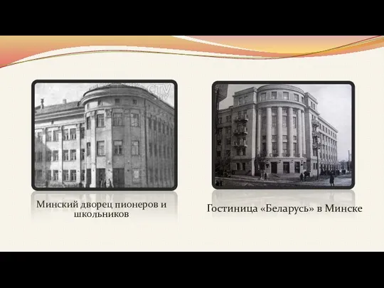 Минский дворец пионеров и школьников Гостиница «Беларусь» в Минске
