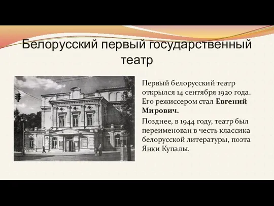 Белорусский первый государственный театр Первый белорусский театр открылся 14 сентября 1920 года.