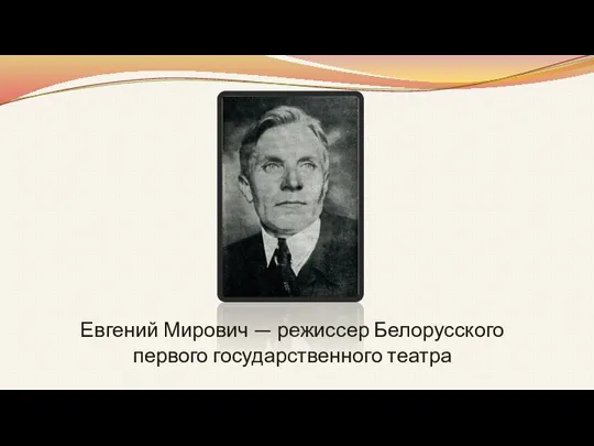 Евгений Мирович — режиссер Белорусского первого государственного театра